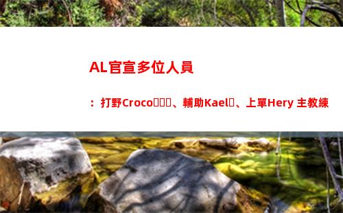 AL官宣多位人員：打野Croco、輔助Kael、上單Hery 主教練Joker插圖